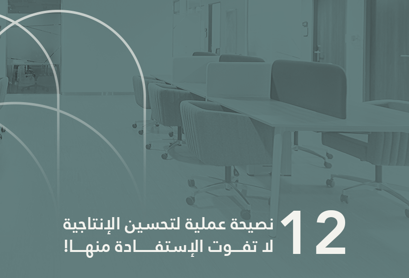 تحسين الإنتاجية