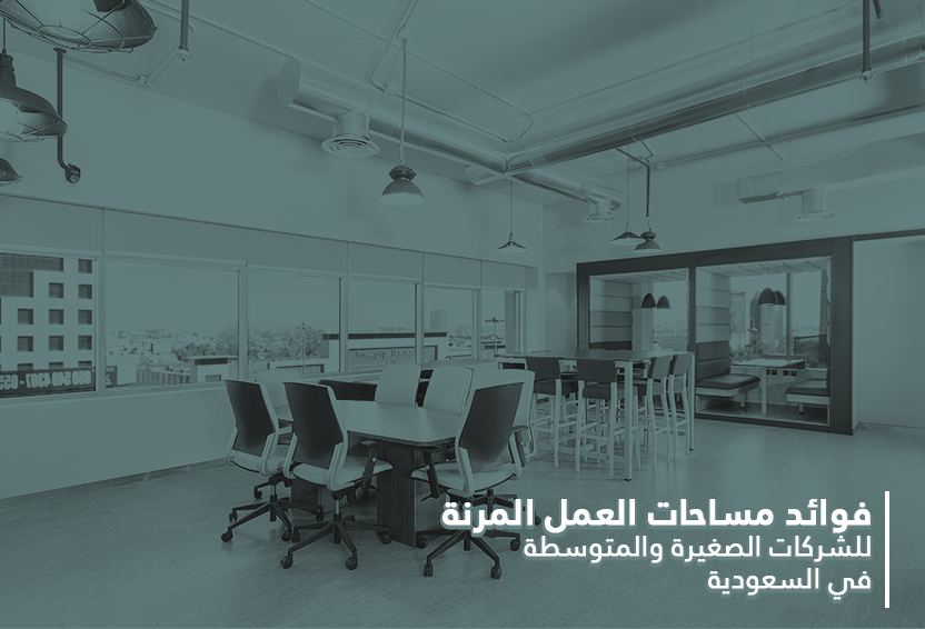 مساحات العمل المرنة