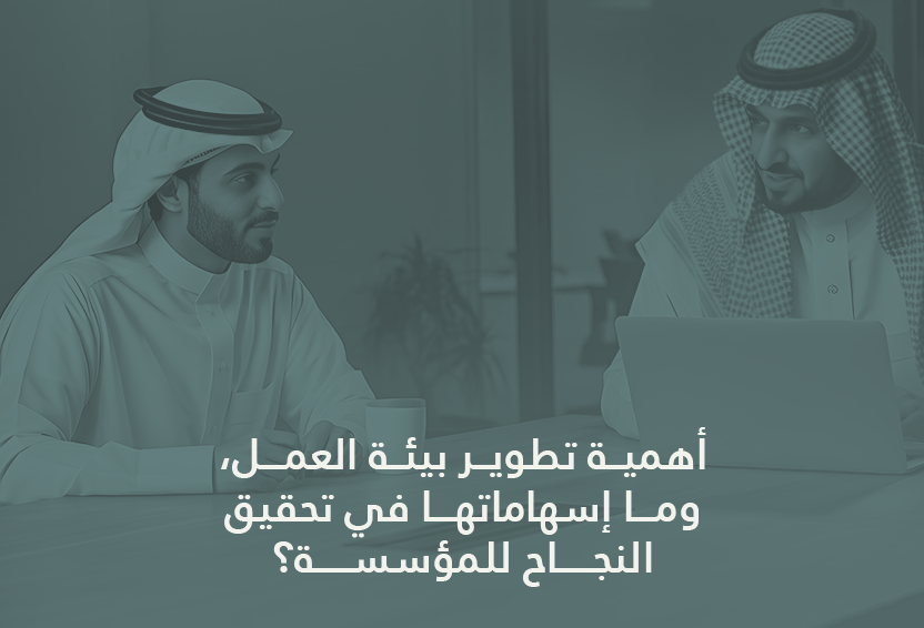 تطوير بيئة العمل