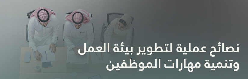 تطوير بيئة العمل