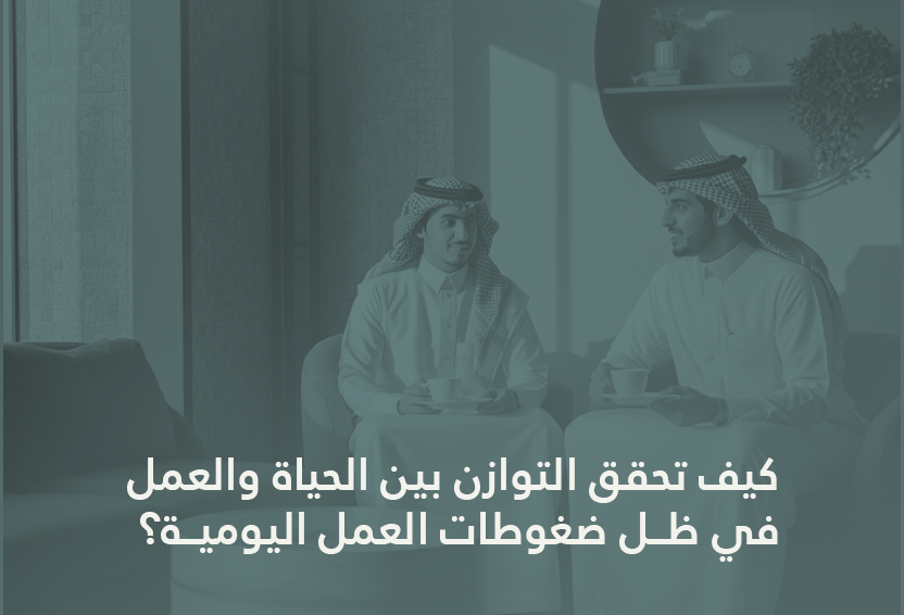 التوازن بين الحياة والعمل