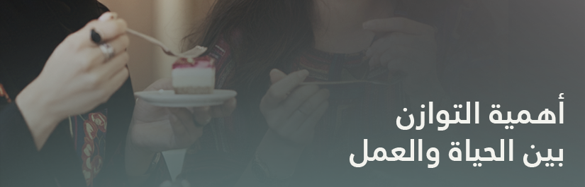 التوازن بين الحياة والعمل