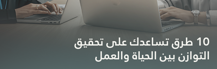 التوازن بين الحياة والعمل