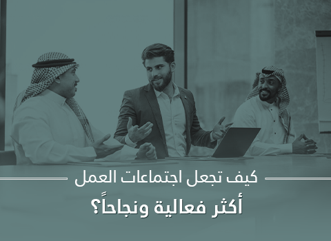 اجتماعات العمل