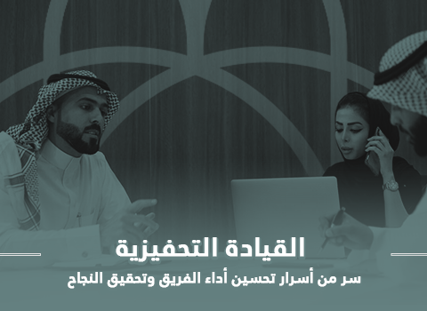 القيادة التحفيزية