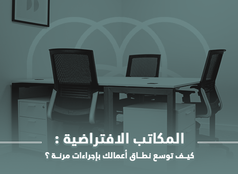 المكاتب الافتراضية