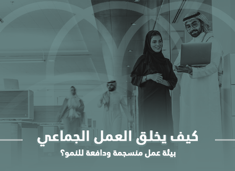 العمل الجماعي