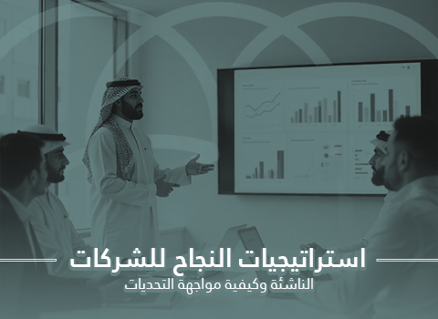 الشركات الناشئة