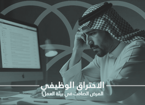 الاحتراق الوظيفي