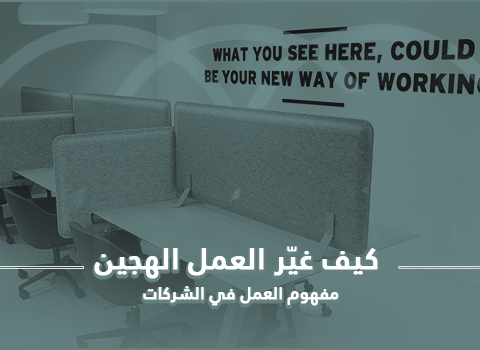 العمل الهجين